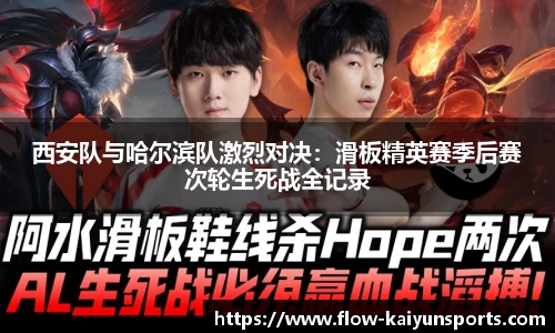 西安队与哈尔滨队激烈对决：滑板精英赛季后赛次轮生死战全记录