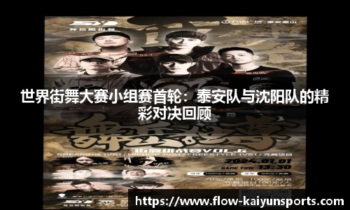 世界街舞大赛小组赛首轮：泰安队与沈阳队的精彩对决回顾