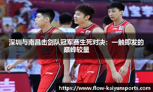 深圳与南昌击剑队冠军赛生死对决：一触即发的巅峰较量