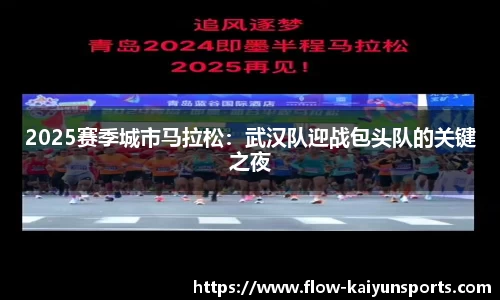 2025赛季城市马拉松：武汉队迎战包头队的关键之夜
