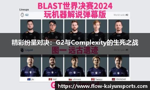 精彩纷呈对决：G2与Complexity的生死之战