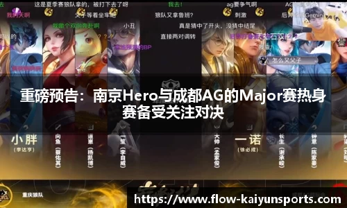 重磅预告：南京Hero与成都AG的Major赛热身赛备受关注对决