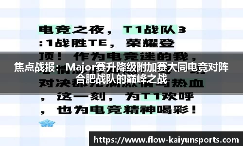 焦点战报：Major赛升降级附加赛大同电竞对阵合肥战队的巅峰之战