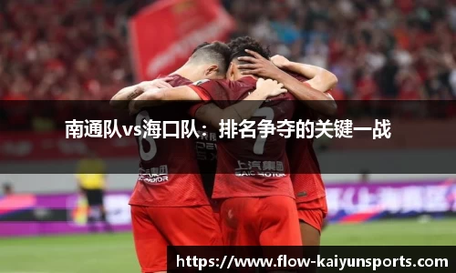 南通队vs海口队：排名争夺的关键一战