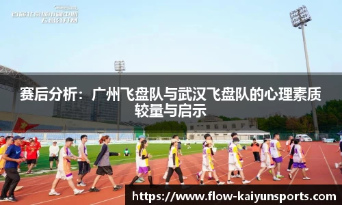 赛后分析：广州飞盘队与武汉飞盘队的心理素质较量与启示