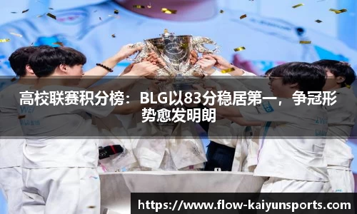 高校联赛积分榜：BLG以83分稳居第一，争冠形势愈发明朗