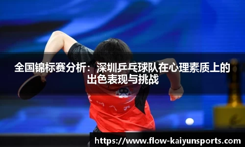 全国锦标赛分析：深圳乒乓球队在心理素质上的出色表现与挑战