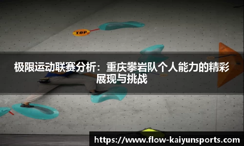 极限运动联赛分析：重庆攀岩队个人能力的精彩展现与挑战