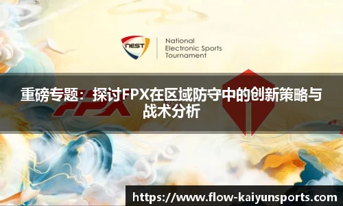 重磅专题：探讨FPX在区域防守中的创新策略与战术分析