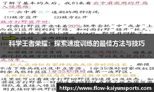 科学王者荣耀：探索速度训练的最佳方法与技巧