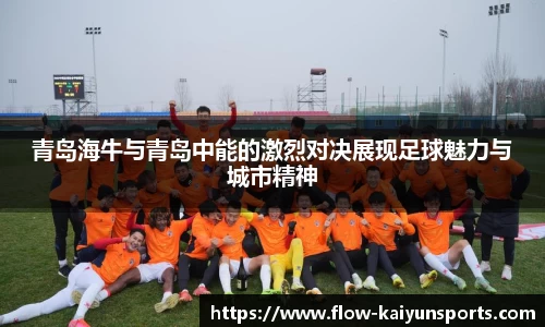 青岛海牛与青岛中能的激烈对决展现足球魅力与城市精神