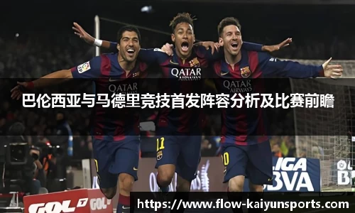 巴伦西亚与马德里竞技首发阵容分析及比赛前瞻